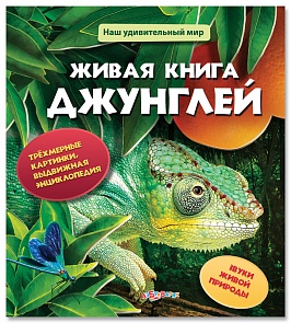 Озвученная книга с выдвижными страничками- Живая книга джунглей из серии Наш удивительный мир (Азбукварик, 00965-3)
